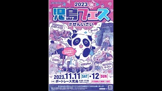 2024 秋 児島フェス せんいさい 「飲み食い横丁」 2024年11月9日（土） [upl. by Chiles]