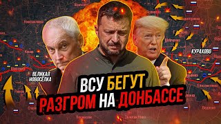 ВСУ разгромлены на Донбассе Трамп ПОСЛАЛ Зеленского Россия наступает на Запорожье [upl. by Nirat]