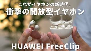 このイヤホン、新次元すぎる！耳をふさがないイヤホンの決定版HUAWEI FreeClipのレビュー。【 筋トレ  リモートワーク 】 [upl. by Emyle]