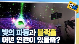 핫클립 쉽게 이해하는 전파 간섭기술 원리  YTN 사이언스 [upl. by Sulihpoeht896]