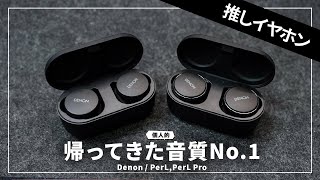 【進化もしてる】音質最強ワイヤレスイヤホンがDenonで転生！「PerL Pro  PerL」レビュー [upl. by Lubba]