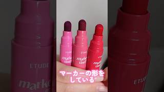 マーカーの形をしているETUDEの新作ティントが面白すぎたshorts beauty makeup [upl. by Ilesara422]