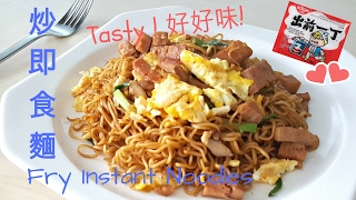 炒即食麵 炒公仔麵 How to Make Fry Instant Ramen Noodles 懶媽媽開飯啦！ Lazy Mom Cookbook [upl. by Erskine]