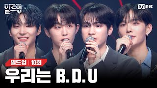 완성형 보컬 그룹 BDU 데뷔 확정🏆 시청자들에게 전하는 벅차오르는 우승 소감🎤 빌드업10회  Mnet 240329 방송 [upl. by Brenn354]