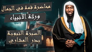 محاضرة قمة في الجمال ورثة الأنبياء مع الشيخ بدر المشاري الحسين بن علي رضي الله عنهم [upl. by Rubliw74]