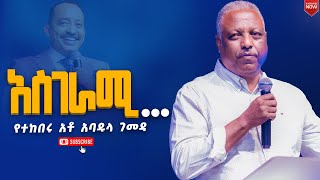 አስገራሚየተከበሩ አቶ አባዱላ ገመዳየኒው ክርኤሽን 12ኛ አመት ክብረ በአልNew Creation ChurchApostle Japi [upl. by Sopher]