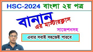 বানান এর নিয়ম সহজ ভাষায় বোঝানো হয়েছে। বাংলা ২য় পত্র । HSC 2024 I Nirob Sir [upl. by Atinyl]