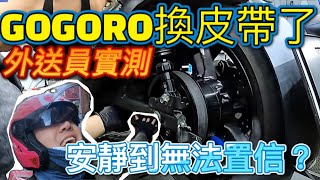 GOGORO S2換皮帶了外送員實際體驗爽度爆表史上最打臉的一篇沒想到騎起來這麼舒服啦 [upl. by Fontana798]