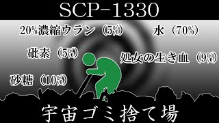 【ゆっくり紹介】SCP1330【宇宙ゴミ捨て場】 [upl. by Aihsened720]