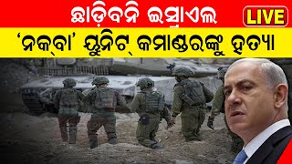 Isreal Humas War  ଆତଙ୍କବଦୀଙ୍କୁ ଖୋଜି ଖୋଜି ଆକ୍ରମଣ କରୁଛି IDF  Israel Continue ground Attack On Gaza [upl. by Zeba43]