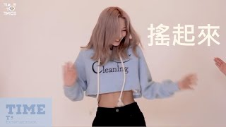 【TWICE】子瑜尬舞很洗腦且很會漂亮的搖  Twice Tzuyu Dance Off  TIME TO Entertainment [upl. by Avner]