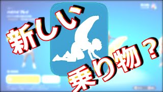 【新しい乗り物♪ハイハイプレイ】 フォートナイト リメイクネタ エモート ＃えでゅら [upl. by Aisela873]