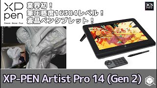 【 XPPen 】16Kの筆圧感知対応液晶ペンタブレット！Artist Pro 14（Gen2）を使ってみた！【液タブ】 [upl. by Uhile]