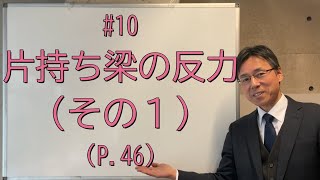 10 片持ち梁の反力（その１）（P46、問題集P2425） [upl. by Agnola36]