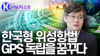 자체 위성항법 체계KPS 개발 GPS 자주국가로 도약하다  원종훈 박사 브라보K사이언티스트  YTN 사이언스 [upl. by Yojenitsirk678]