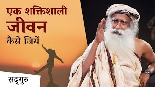 जीवन को सार्थक और सफल बनाने के लिए एक टिप  A Powerful Life Tip By Sadhguru  Sadhguru Hindi [upl. by Yelich743]