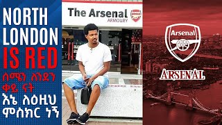 North London is Red ሰሜን ለንደን ቀይ ናት እኔ ለዕዚህ ምስክር ነኝ።  Tribune Sport  ትሪቡን ስፖርት  Arsenal [upl. by Moersch]