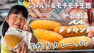 大好きなチーズ入りカレーパン作りに初挑戦！！おうちでモチモチカレーパンが作れたよ！！ [upl. by Isac]