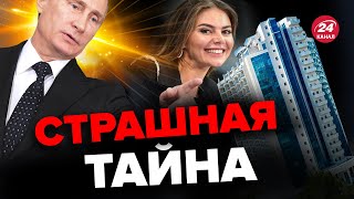 😮ЦАРСКИЙ подарок для КАБАЕВОЙ  Где Путин прячет любовницу proektmedia [upl. by Panter314]