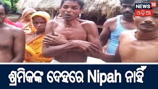 ଗୋଆରୁ ଫେରିଥିବା ଶ୍ରମିକଙ୍କ ଦେହରେ Nipah ନାହିଁ  ସୂଚନା ଦେଲା Pratap Jena  AMARI ODISHA [upl. by Nysa]