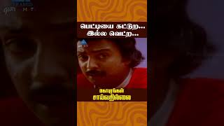 பெட்டியை கட்டுறஇல்ல வெட்ற Gopurangal Saivathillai Movie Comedy  Mohan  Suhasini  shorts [upl. by Gilcrest971]