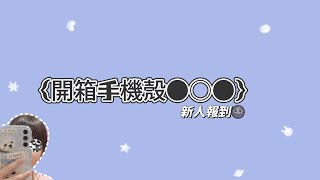 ｛開箱手機殼｝新人報到🌚希望你們會喜翻🤡 [upl. by Alarick444]