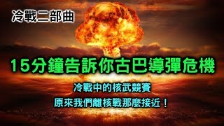 冷戰二部曲古巴導彈危機【搞歷史010】 [upl. by Mide]