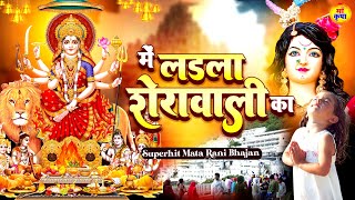 रुके काम को पूरा कर देगा ये भजन  Main Ladla Sherawali Ka  Mata Song  दुर्गा माँ भजन [upl. by Ymiaj]