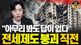 quot아무리 봐도 답이 없다quot 전세제도 붕괴 직전 [upl. by Rab]