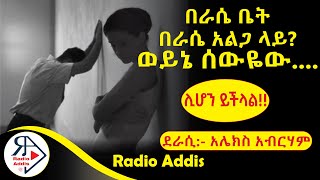 🔴ትረካ  ሊሆን ይችላል  አሌክስ አብርሃም  Amharic Audiobook  Ethiopia 2024RADIOADDIS [upl. by Dodge]