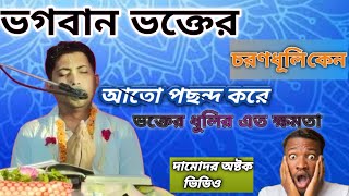 ভক্তের চরণ ধুলি ভগবান এত পছন্দ কেন কেন।Bhaktera caranadhuli bhagabanera pachanda।দামোদর অষ্ট কম।gita [upl. by Niccolo]