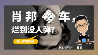 肖邦也翻车？！他的《第一钢琴奏鸣曲》烂到没人弹？想学贝多芬和巴赫，但不伦不类。第二、三奏鸣曲为什么写得好？ [upl. by Chandless45]