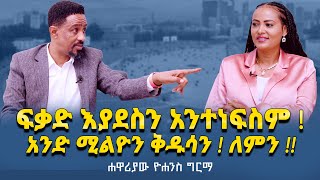 ፍቃድእያደስንአንተነፍስም  አንድሚልዮንቅዱሳን … ለምን  ApostleYohannesGirma NikodimosShow TigistEjigu [upl. by Haslam]