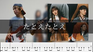 緑黄色社会  たとえたとえ Bass Cover 弾いてみた TAB ベース【第93回センバツ MBS公式テーマソング】 [upl. by Aynotal]