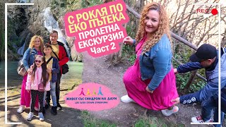 С РОКЛЯ ПО ЕКО ПЪТЕКА🤣👗🤨 ПРОЛЕТНА ЕКСКУРЗИЯ ЧАСТ 2  Живот със Синдром на Даун [upl. by Parik]