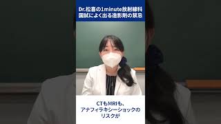 「国試によく出る造影剤の禁忌」Dr松喜の1minute放射線科 [upl. by Eeltrebor]