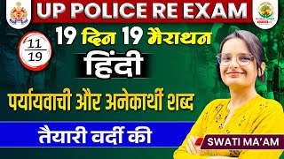 पर्यायवाची और अनेकार्थी शब्द  19 Din 19 Marathon  UP Police  Hindi by Swati Mam  RG State Exams [upl. by Yddeg]