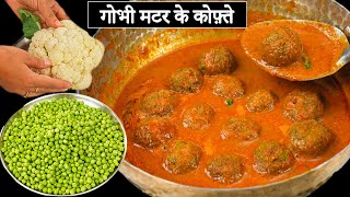 गोभी मटर के कोफ्ते जिसे खाकर सब ताऱीफ करेंगे  Gobhi Matar Kofta Curry  Gobhi Matar Kabitaskitchen [upl. by Barolet]