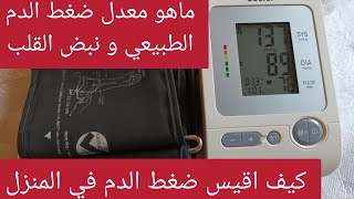 قياس ضغط الدم و نبض القلب لوحدك في المنزل القياسات الطبيعية تعريف بجهاز قياس ضغط الدم و نبض القلب [upl. by Anilec]