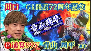 【川口オート BACHプラザ】【特集・振返】 G1開設72周年記念グランプリレース2024年3月6日〜10日 優勝 伊勢崎 31期 青山 周平 選手 2024年8月27日 放送分 [upl. by Ynnavoig3]