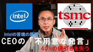 IntelのCEO パット・ゲルシンガー氏の不用意な発言がTSMCを怒らせて大幅な値引きを失っていた  企業TOPの言葉は非常に重いという実例 [upl. by Bohman706]