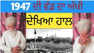 1947 ਦੀ ਵੰਡ ਦਾ ਅੱਖੀ ਦੇਖਿਆ ਹਾਲ 1947 ਵਿੱਚ ਸਿੱਖਾਂ ਤੇ ਹੋਇਆ ਜਬਰ ਜੁਲਮpunjabi 15august [upl. by Mclaurin966]