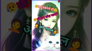 क्यूं घबराते हो की हम छोड़ जायेंगे पागल😔sad status shayarigum bhari shayaribewafa shayarishayari [upl. by Ientruoc]