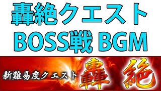 【モンスト】 轟絶 シュリンガーラ BOSS戦 BGM [upl. by Neitsabes]