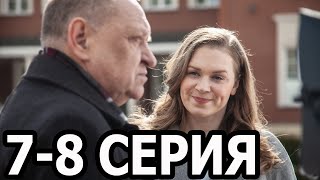 Ключ от всех дверей 78 серия  анонс и дата выхода 2021 [upl. by Eelyahs]