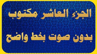 الجزء العاشر من القران الكريم مكتوب كتابه بدون صوت [upl. by Micah]