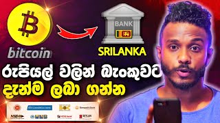 BITCOIN WITHDRAW BANK ACCOUNT SRILANKA CRYPTO CURRENCY WITHDRAW BTC TO BINANCE P2P BANK TRANSFER [upl. by Lidah45]