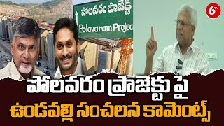 Undavalli Arun Kumar Sensational Comments On Polavaram Project  6TV [upl. by Zehc]