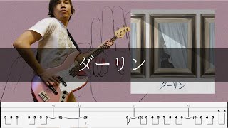 須田景凪  ダーリン Bass Cover 弾いてみた TAB ベース [upl. by Acalia601]