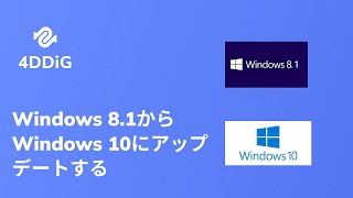 Windows 81のサポート期限はいつまで？Windows 81からWindows 1011へアップデートする方法 [upl. by Griseldis]